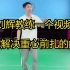 刘辉教练一个视频教会你蹬跨步怎么做