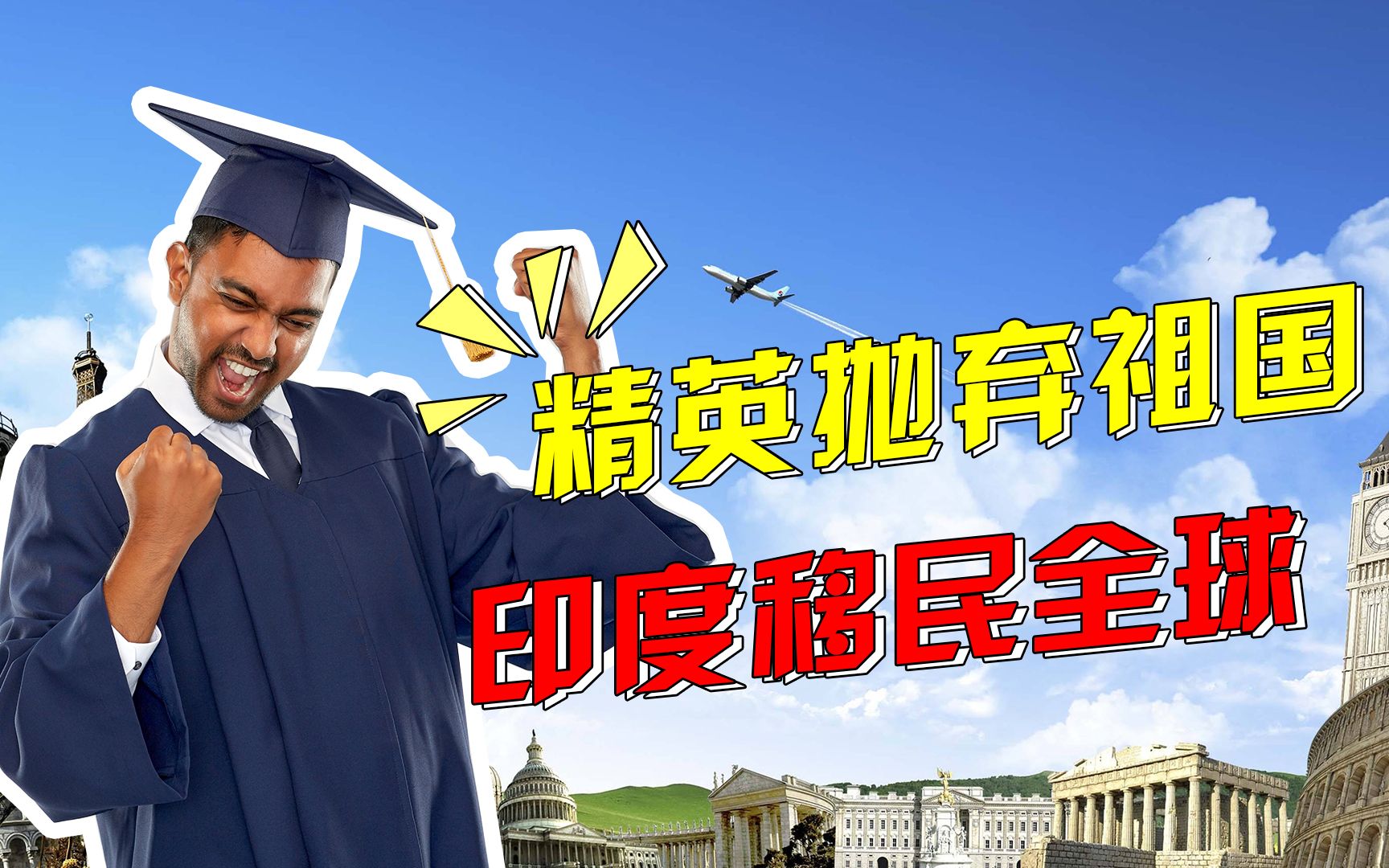 【正解局】30年流失千万人,印度人进军全球:改变不了国家,就移民吧哔哩哔哩bilibili