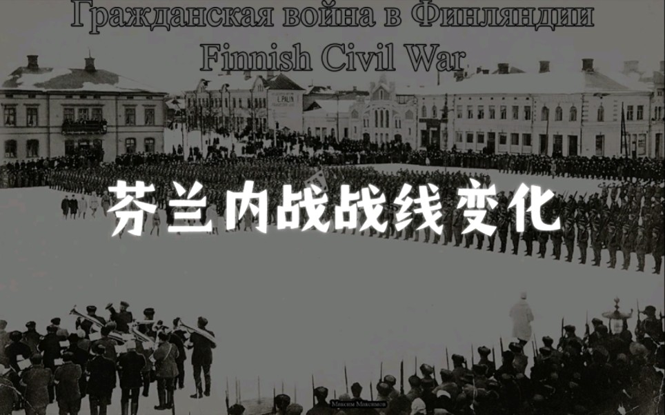 【历史地图】 芬兰内战战线变化