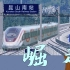 智能动车组诞生的背后，是中国高铁的崛起