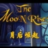 [MLP][双语] 小马同人动画：月后崛起（The Moon Rises）（香蕉派字幕组）