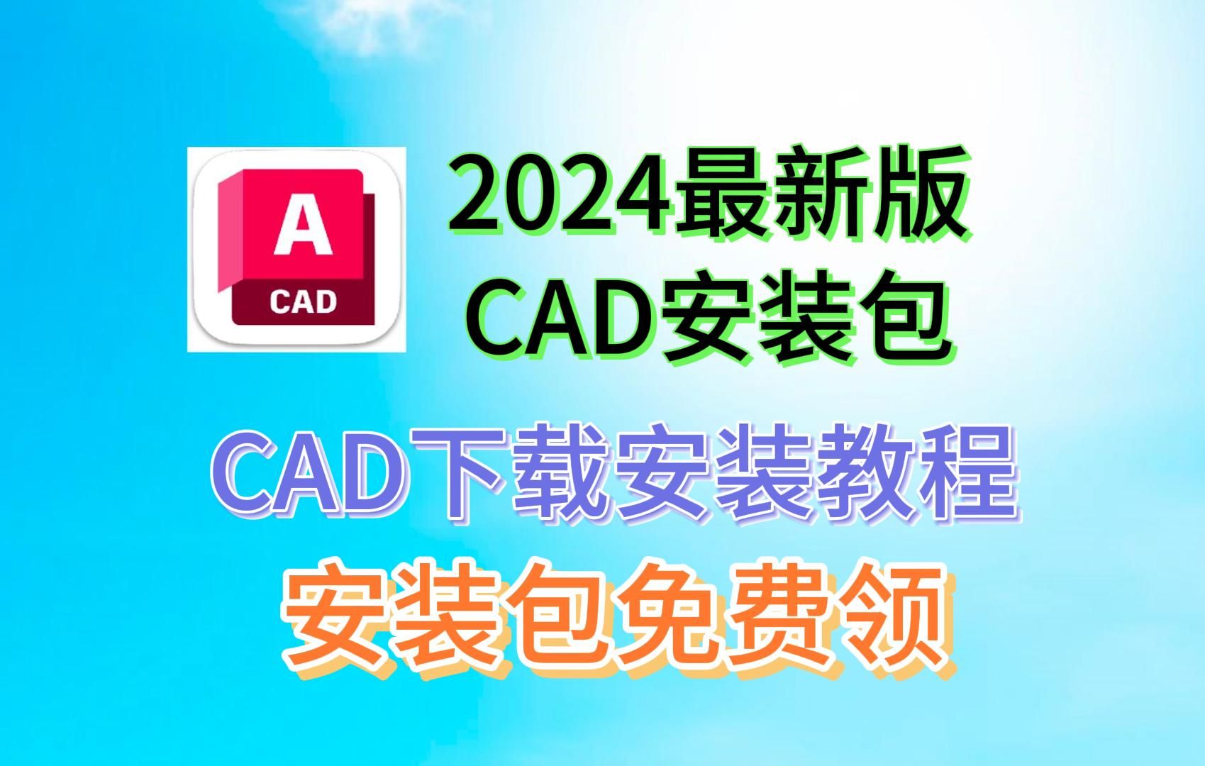 【CAD2024安装包】下载+安装+激活（带字幕）详细教程（附安装包下载链接）