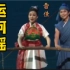 国内顶级歌唱家雷佳、王宏伟主演的歌剧《运河谣》片段请欣赏！