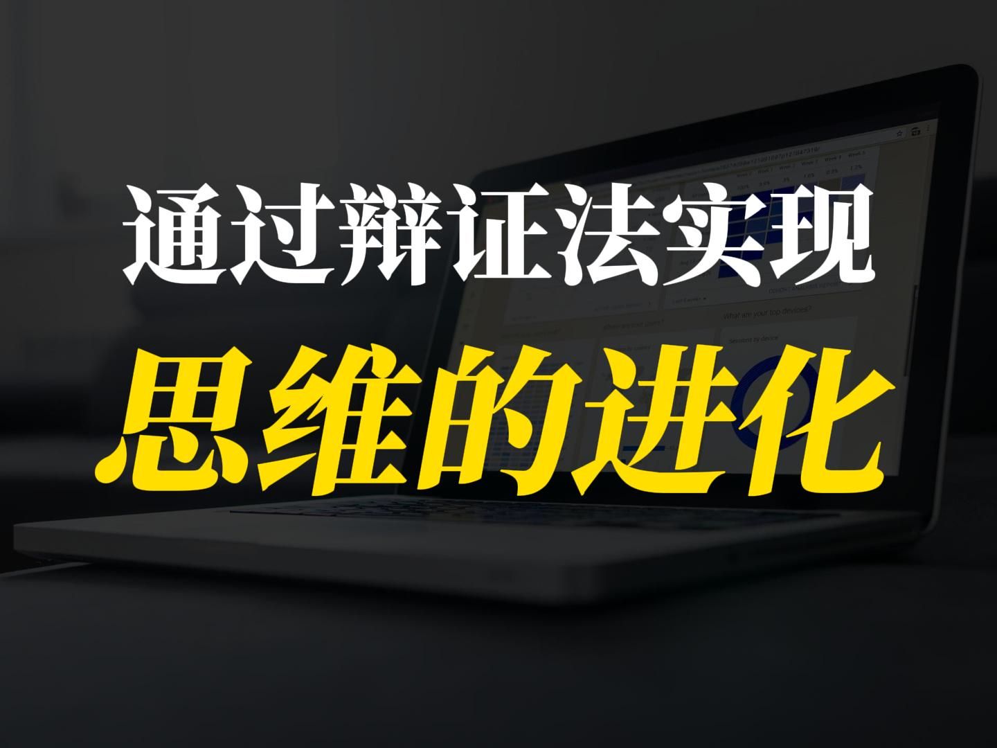 辩证视角看思维的三层进化：系统思维的核心要素和工作中的案例