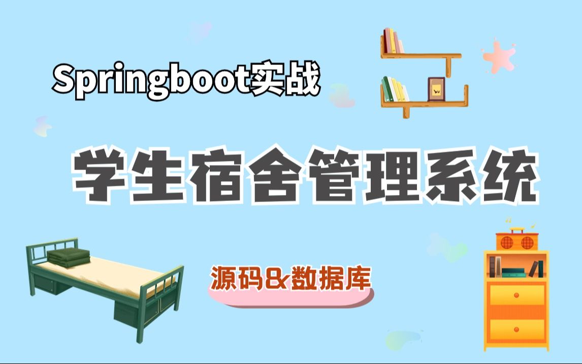 30分钟搭建基于springboot的学生宿舍管理系统（附源码+数据库）