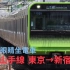 眼睛坐电车｜坐上从东京开往新宿的山手线列车