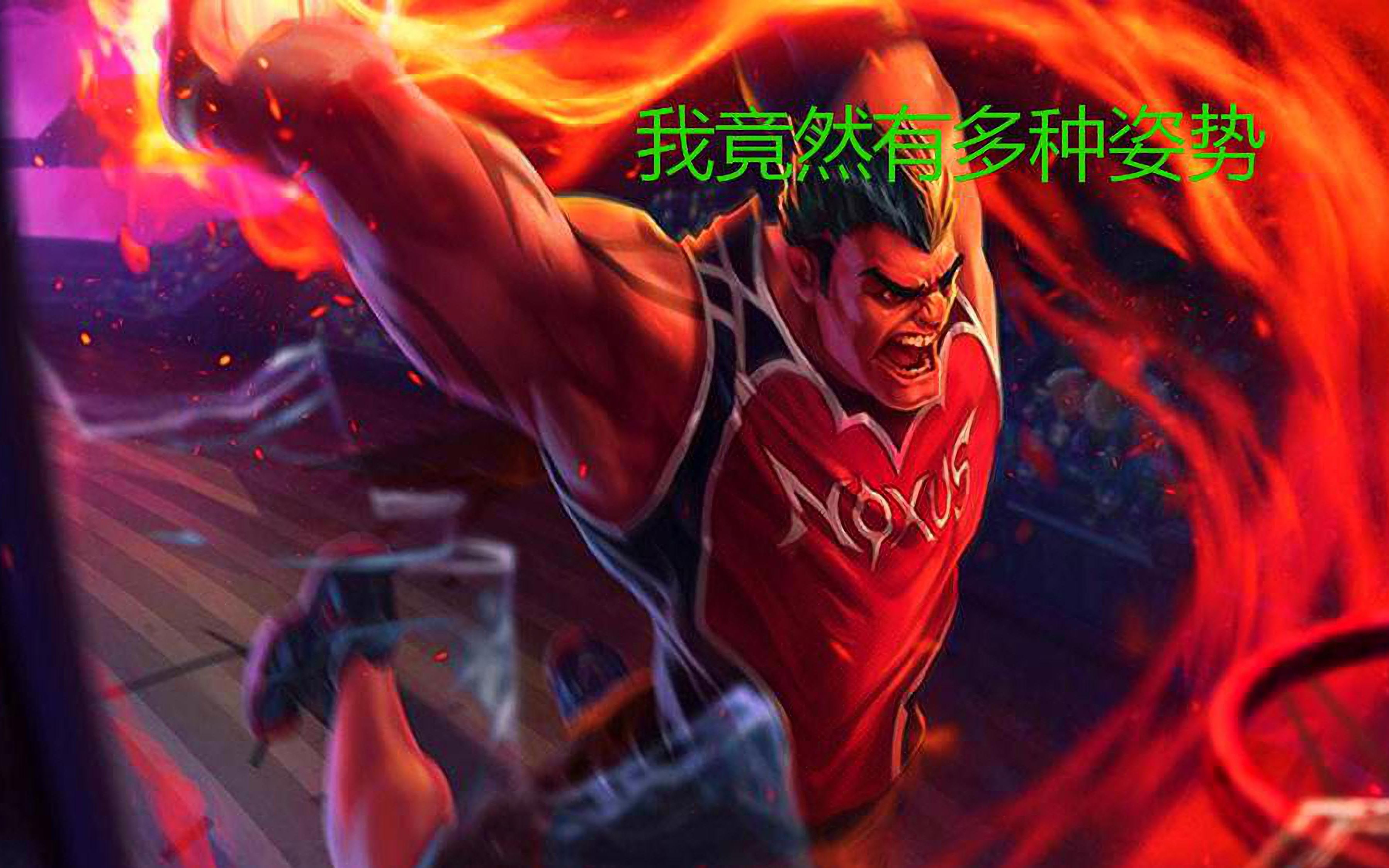 lol诺手灌篮高手皮肤大招有多种姿势