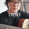 “我是个沉默不语的，靠着车窗想念你的乘客”吉他弹唱《鼓楼》(づ ●─● )づ