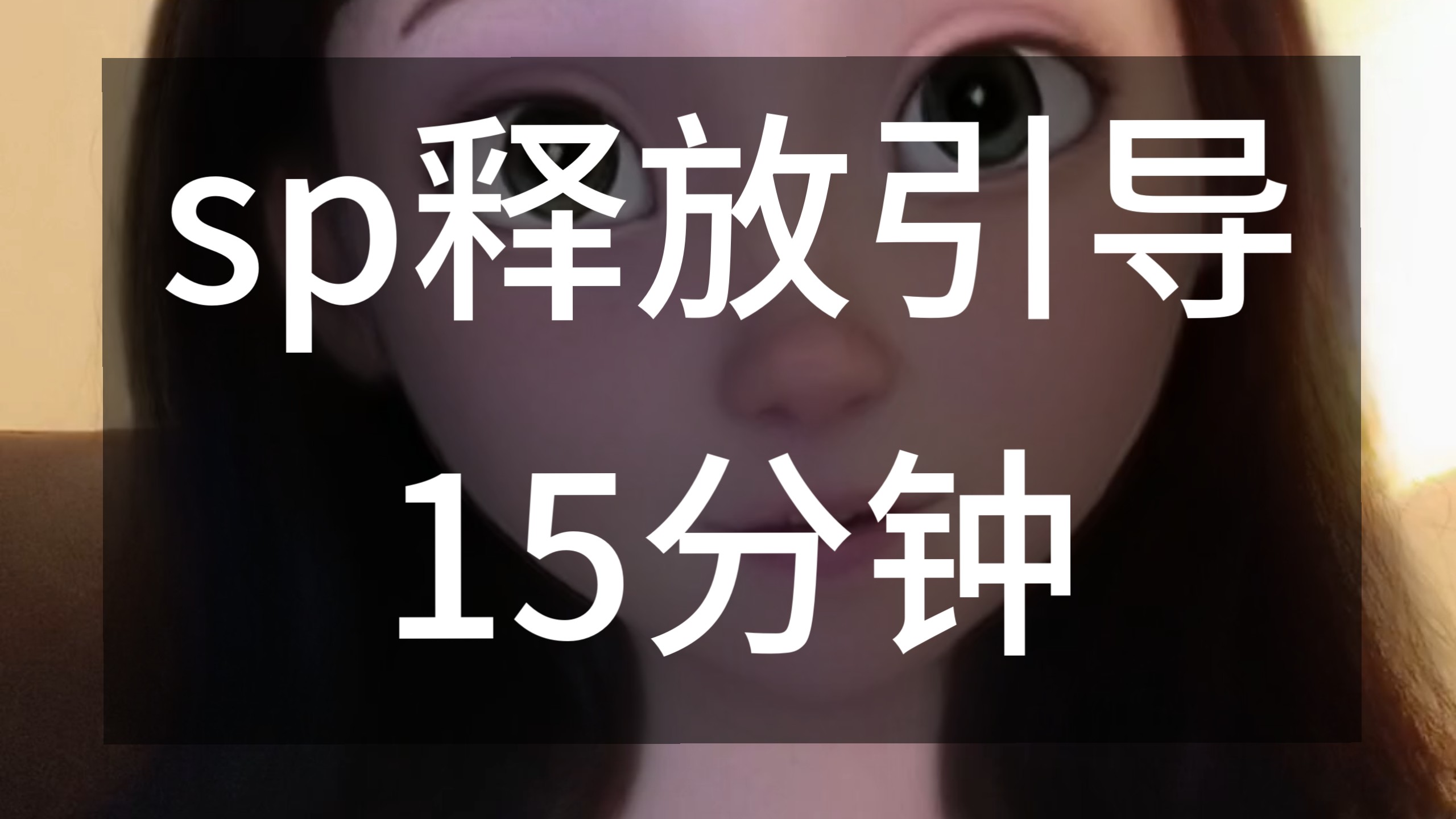 15分钟 深度SP显化释放引导