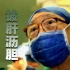 他是中国肝脏外科之父，拿了78年手术刀，救了1.6万人的命