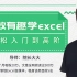 【Excel】高效有趣学excel，轻松入门到高阶，成为Excel办公高高手