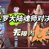 【斗罗大陆魂师对决】无限滋源！快来看看吧！