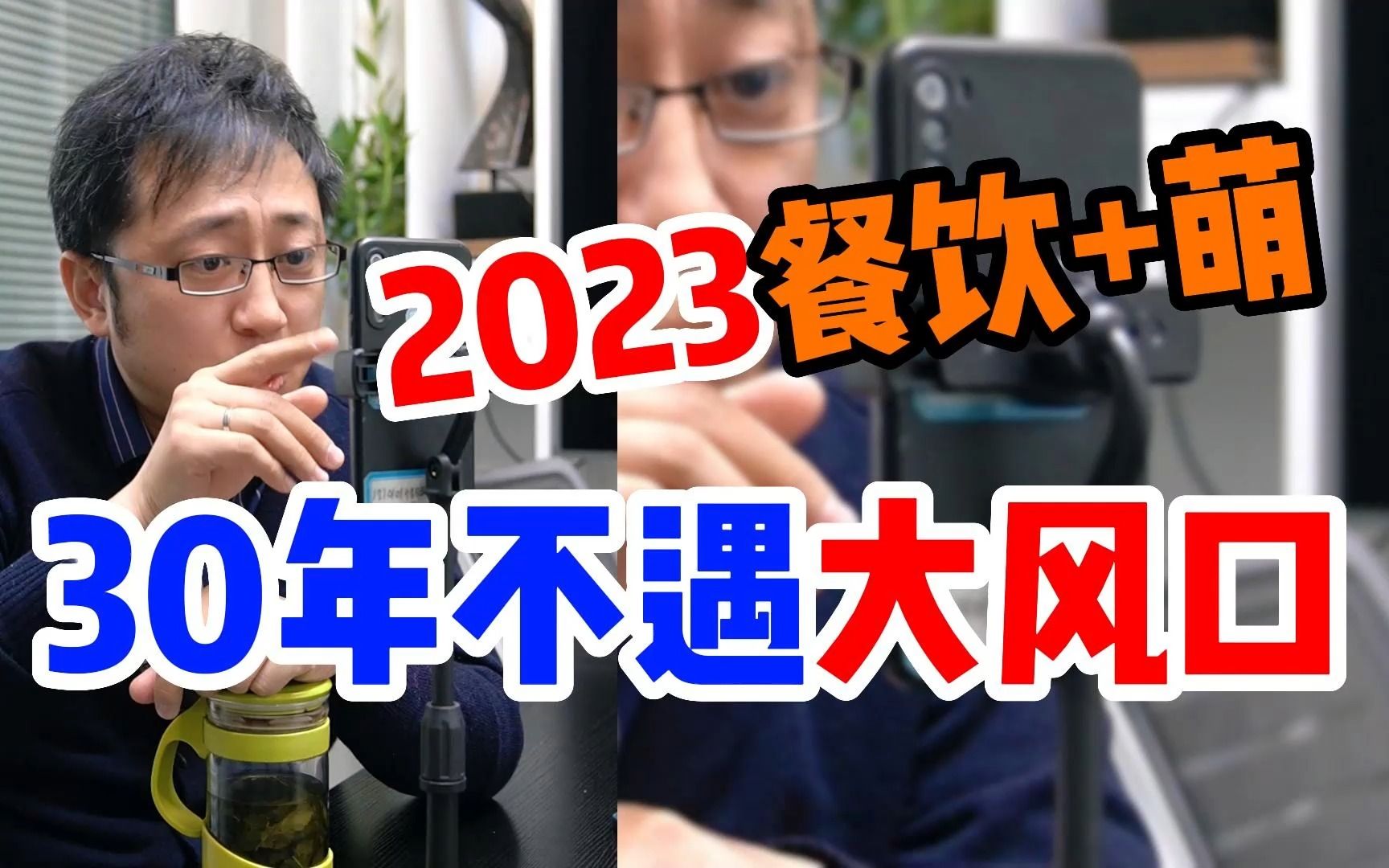 2023是餐饮加盟,30年不遇大风口哔哩哔哩bilibili