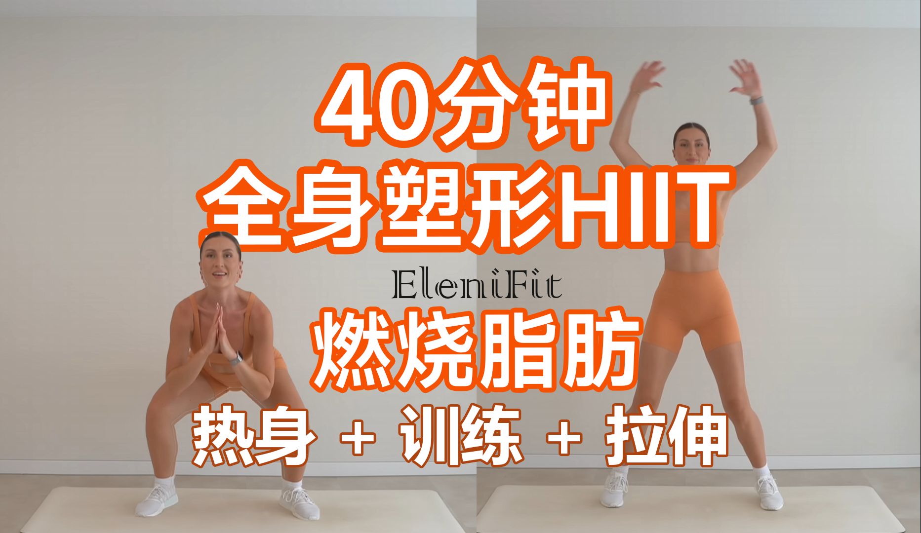 【EleniFit】40分钟全身塑形HIIT | 暴汗燃脂 |  塑造腿部、臀部、腹肌、肩背、手臂