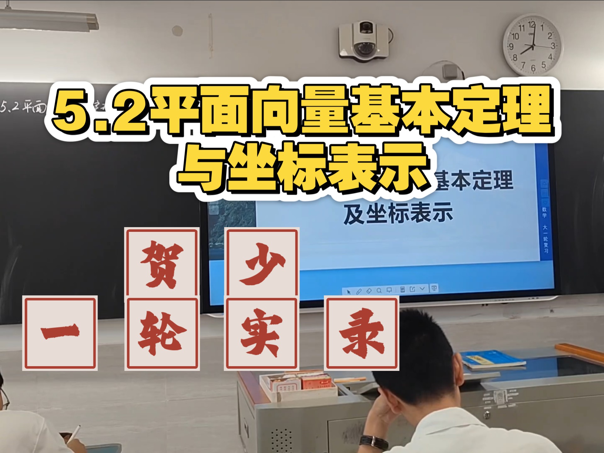 【5.2平面向量基本定理与坐标表示】贺少一轮实录（2026高考步步高大一轮复习）