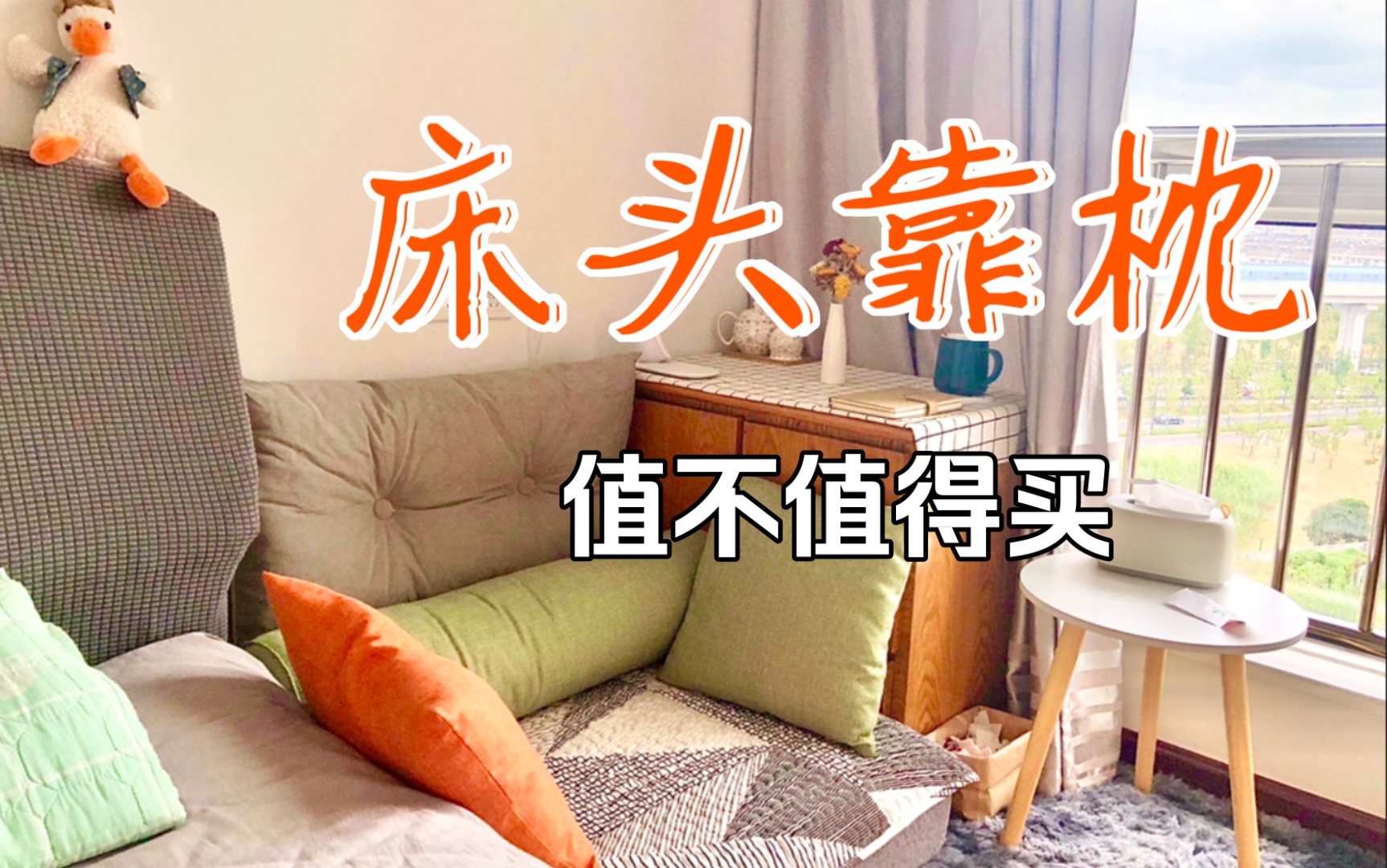 床头靠枕舒服吗？值不值得买？