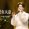 【方书剑】假如爱有天意 吾湖音乐会4k