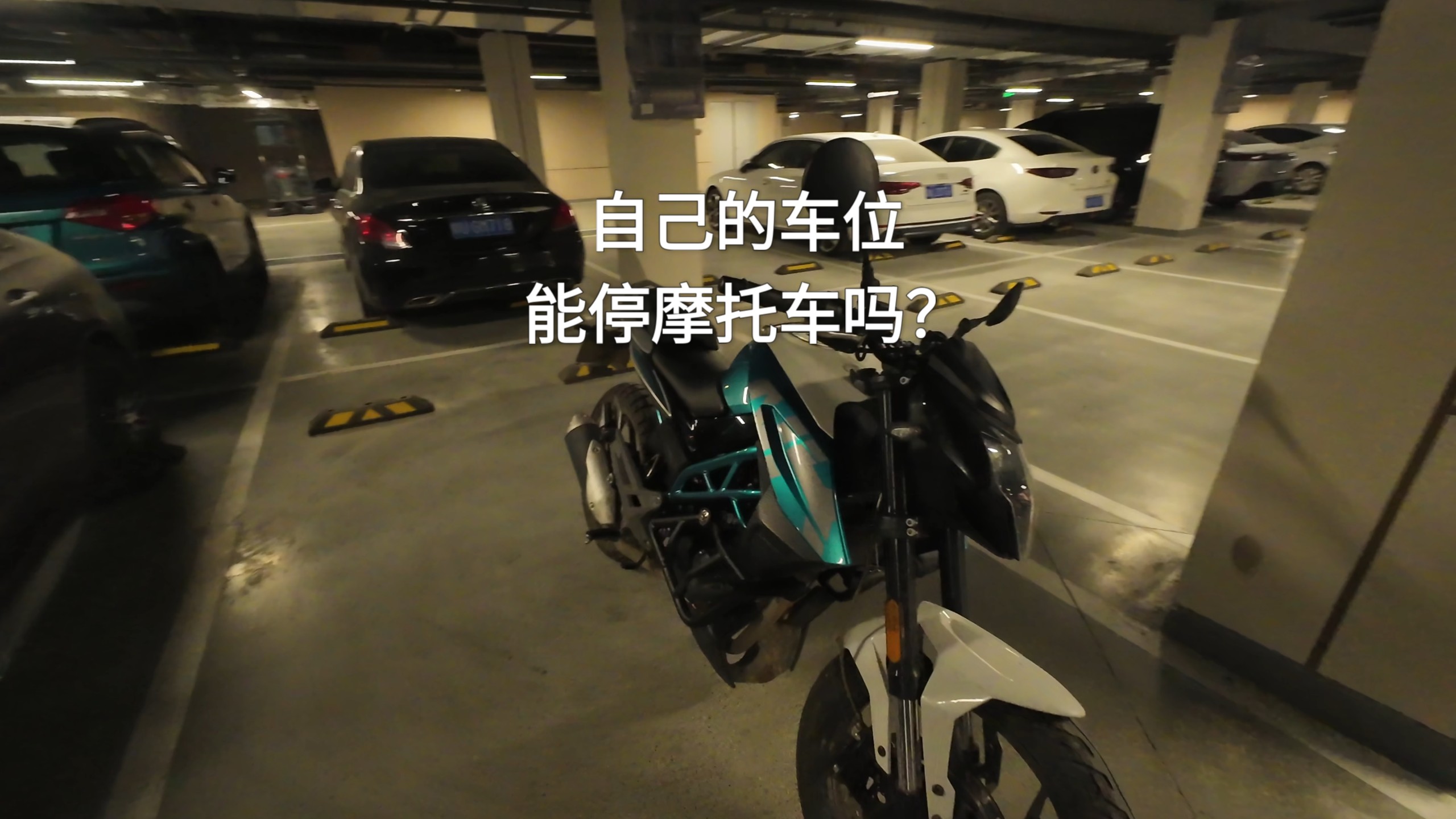 刷到一些自己购买的产权车位，物业不让停摩托车的视频，我也来试试