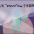 NLP实践 TensorFlow 打造聊天机器人