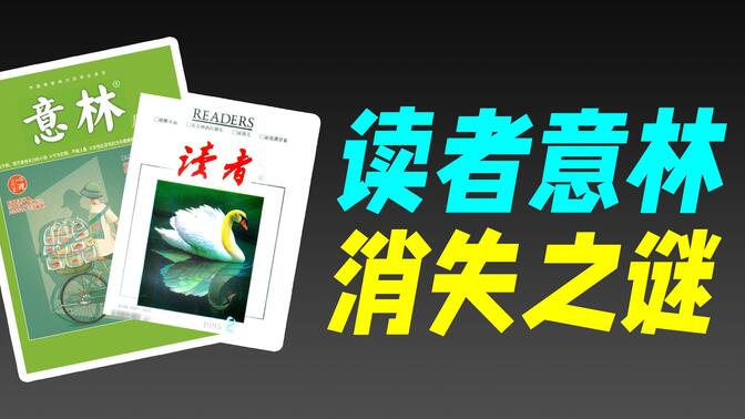 解密亚洲第一期刊消失之谜，&quot;读者&quot;为啥没有读者了（读者）