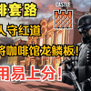 【单排套路】龙鳞板咖啡馆一楼单排套路，好用易上分。一人镇红道，末将咖啡馆龙鳞版_彩虹六号