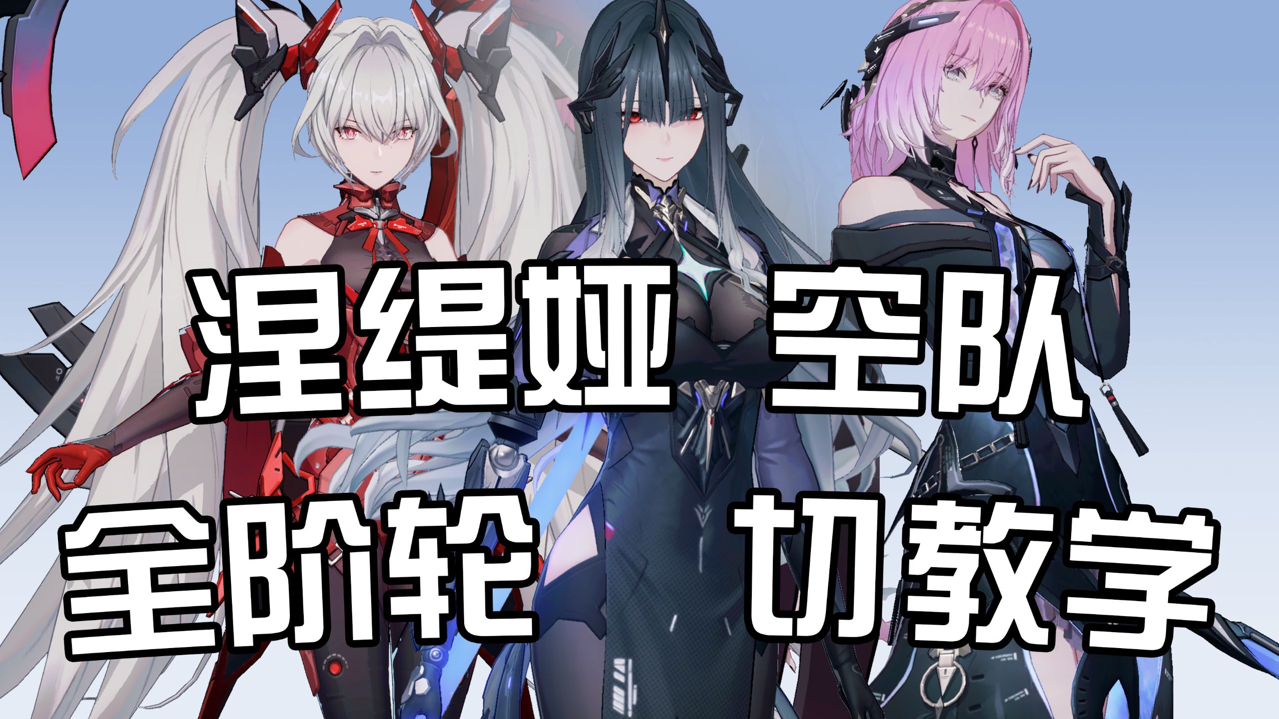 完全体空队！涅缇娅SS-SSS空队轮切/意识/共鸣攻略