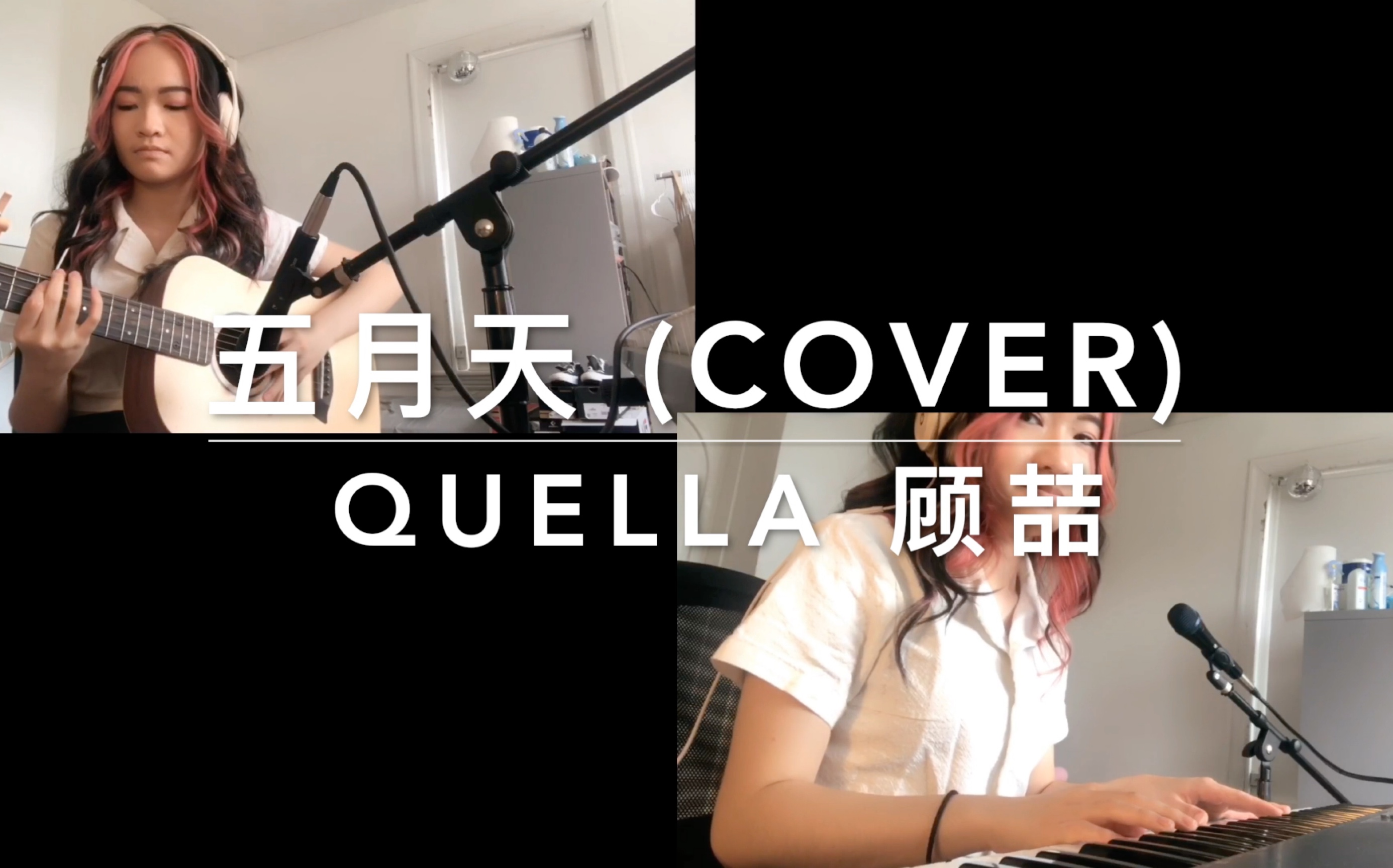 五月天covershe顾喆quella翻唱改编