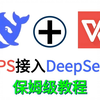 【DeepSeek接入WPS教程】2025办公新神器！五分钟一键在WPS接入Deepseek，配置API，实现文档翻译、智能对话等功能，全B站最用心（没有之一