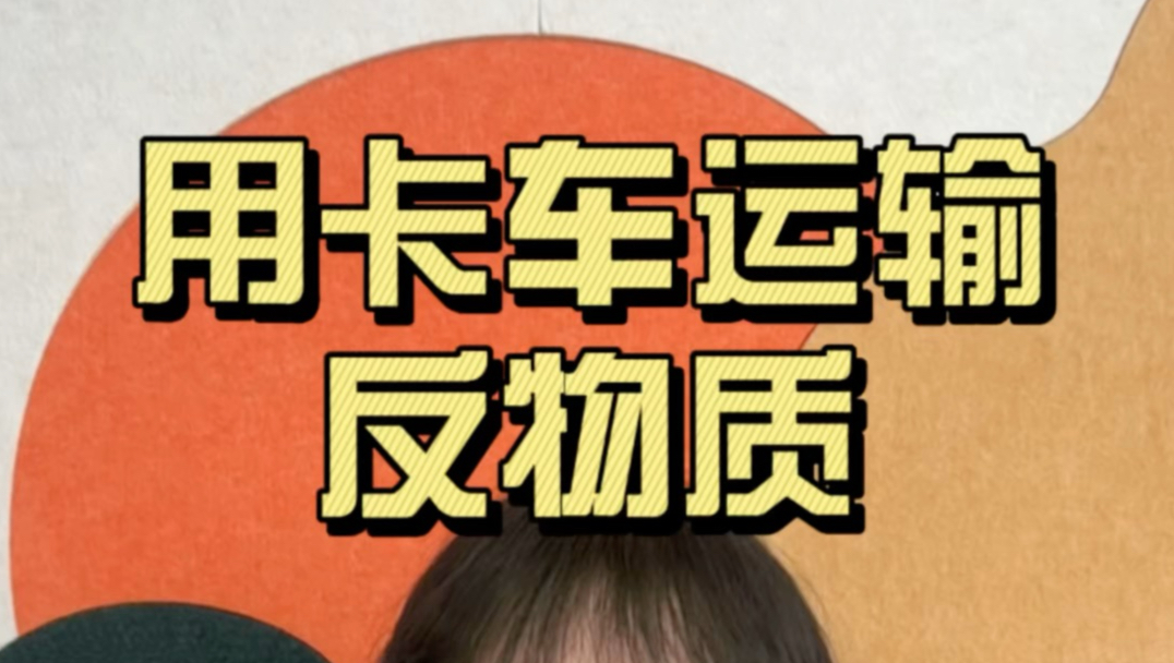 世界首次用卡车运输反物质，关于反物质