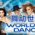 【真人秀】世界舞蹈大赛.WoD.s02e14.舞蹈世界【破烂熊】