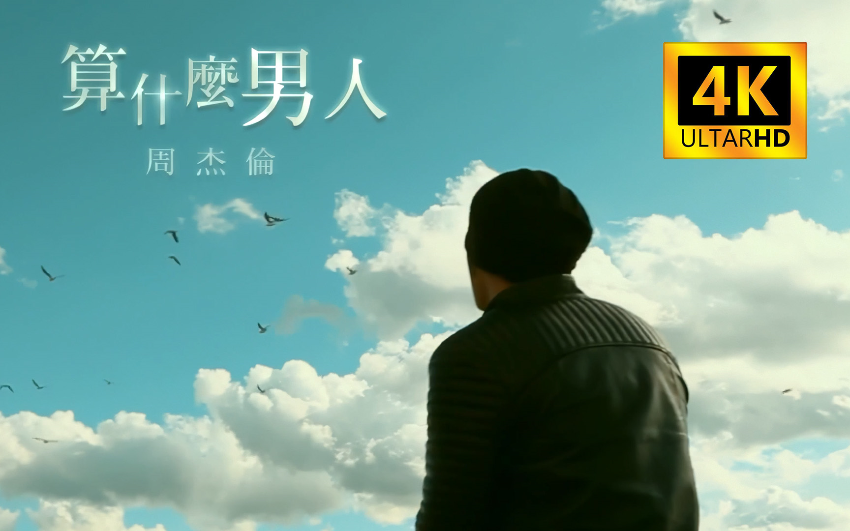 【4K 无损+伴奏】周杰伦 - 算什么男人