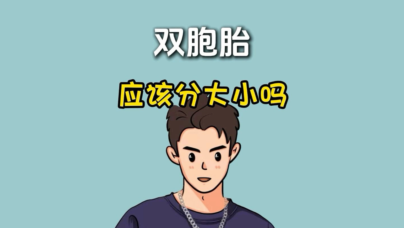 双胞胎不分大小，这个做法你觉得怎么样呢？