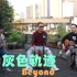 Beyond《灰色轨迹》，当尾奏双吉他Solo响起，回忆涌上心头