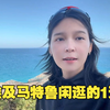 埃及马特鲁闲逛的一天，看看一百块人民币在埃及的消费力