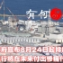 ~第362期~日本政府宣布8月24日起向太平洋排放福岛核污染水。一意孤行将在未来付出惨痛代价，日本政府为何如此选择？20
