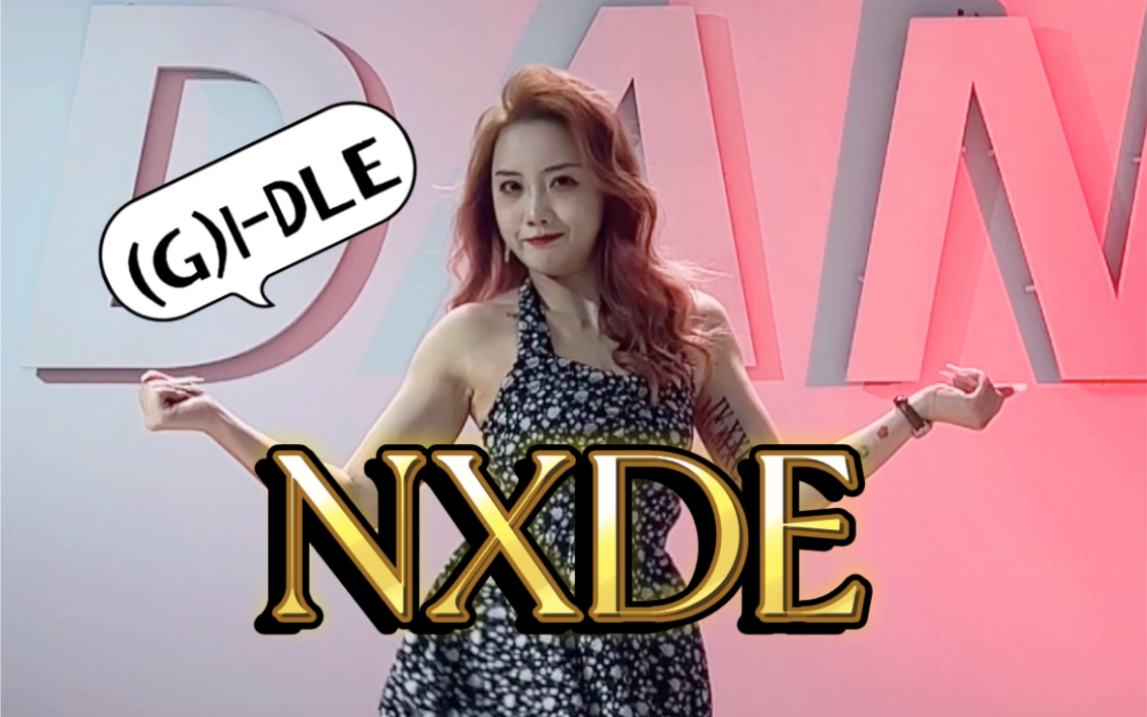 【小g酱】gidle女娃新歌《nxde》真是杀疯了!