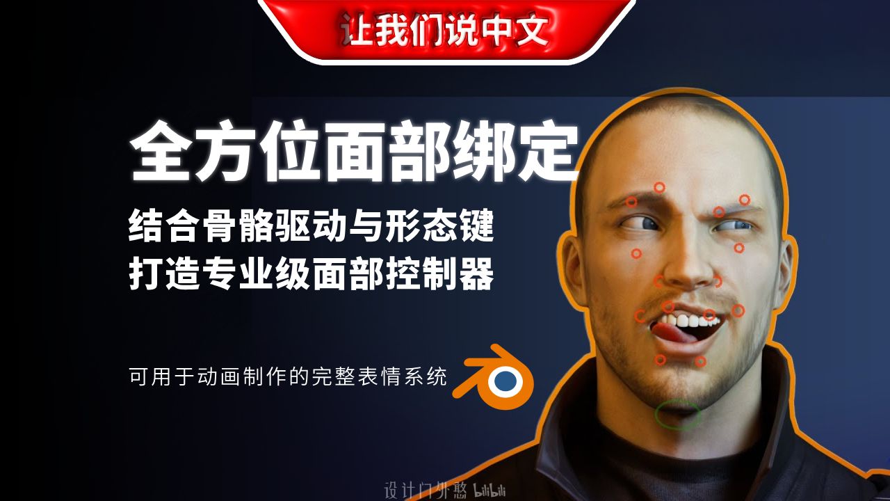 Blender 全方位面部绑定丨结合骨骼驱动与形态键，打造专业级面部控制器