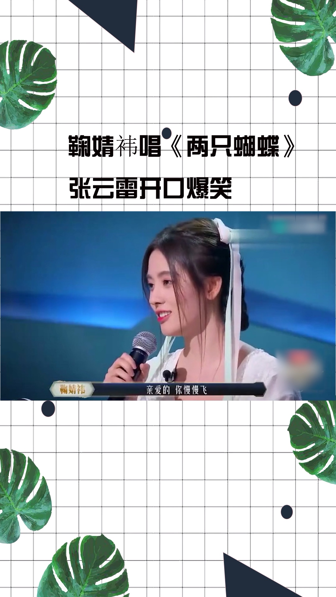 鞠婧袆唱两只蝴蝶张云雷开口爆笑娱乐