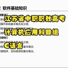 计算机应用科目组-C语言   1. 软件基础知识
