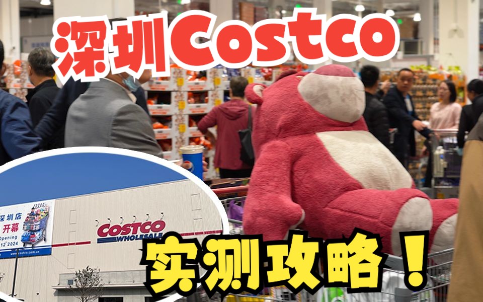 深圳Costco开业!购物全攻略一片话你知哔哩哔哩bilibili