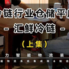 顺力智能冷链案例：汇鲜冷链仓储（东莞）建设-上集