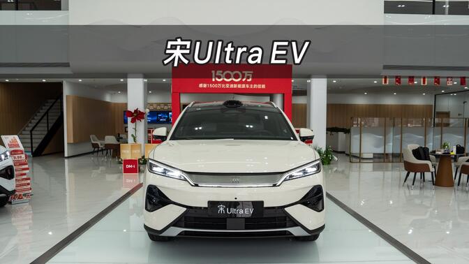 【大虾沉浸式试车】全系搭载第二代刀片电池和闪充技术！预售价15.5—18.5万元！比亚迪宋Ultra EV👉快来快来～带你沉浸式体验！