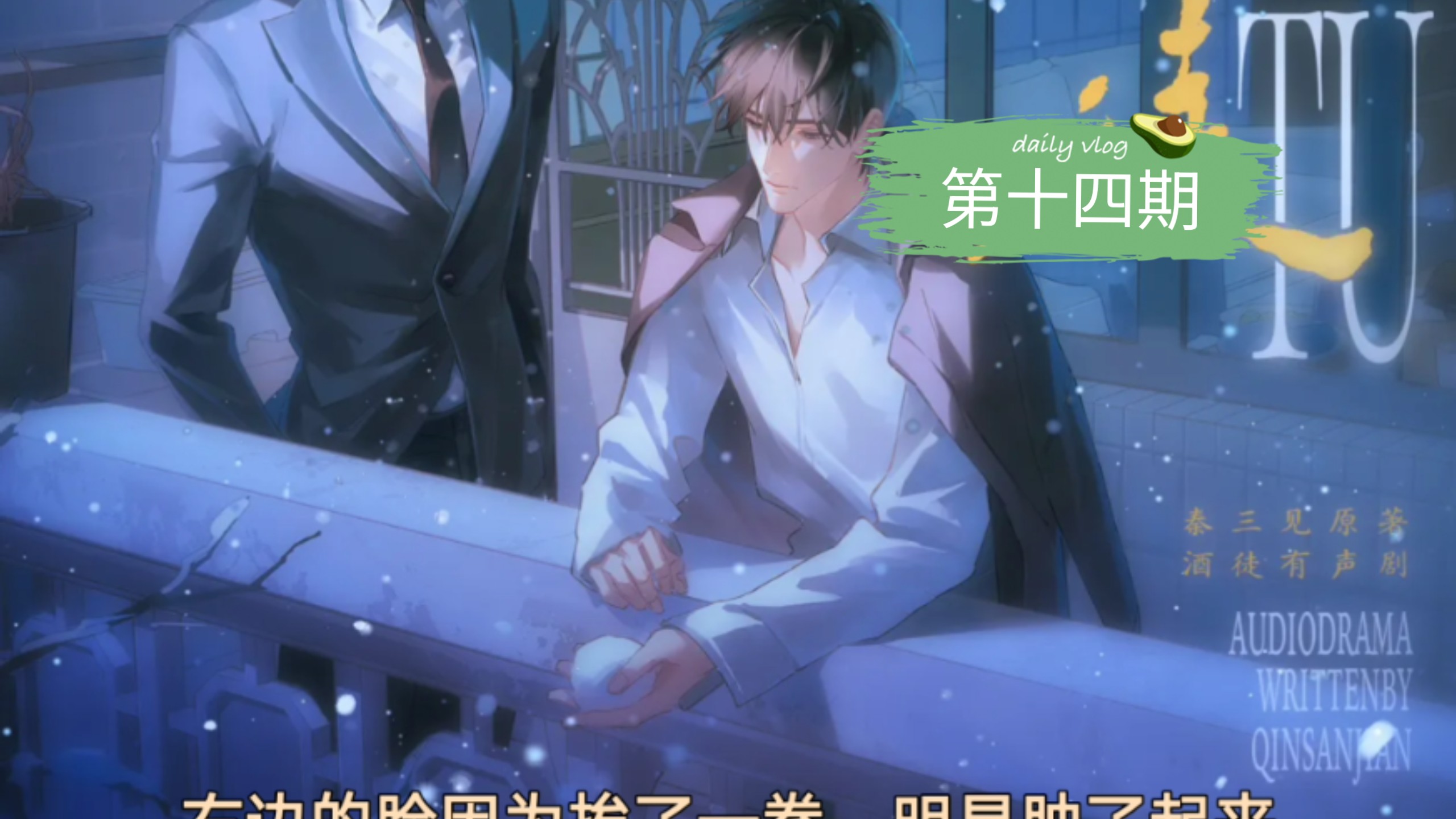 第十四期 打不死你 刘思岑&徐宇隆&半坛醋