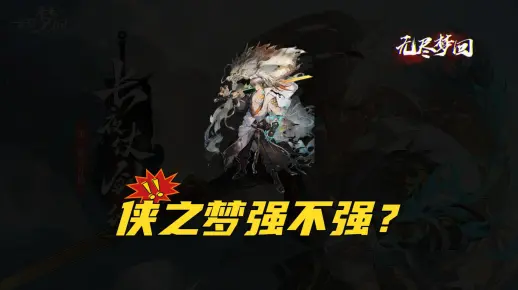 梦回蛇影，折枝破梦，勇者之心的觉醒