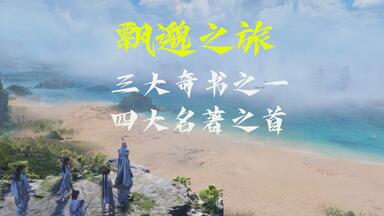 《飘邈之旅》网文三大<em class="keyword">奇书</em>之一，<em class="keyword">四大</em>名著之首！