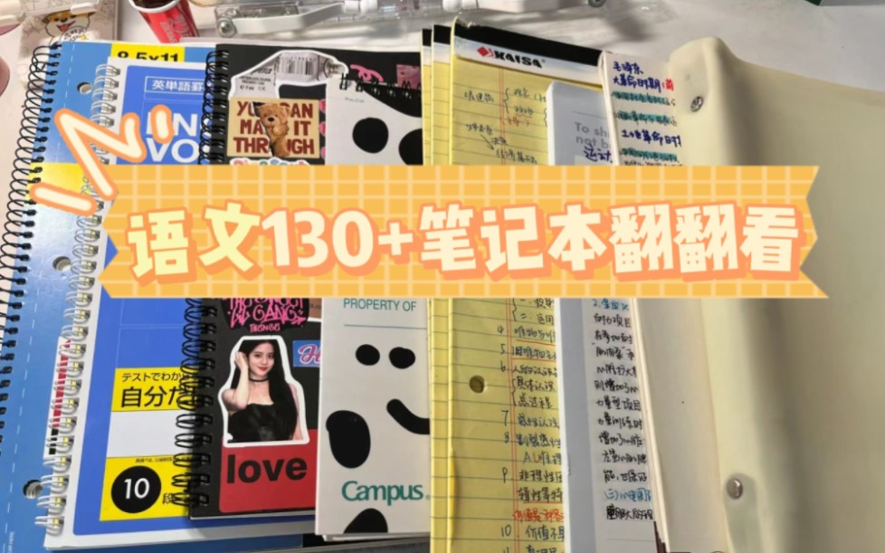 语文130＋学姐高三笔记本翻翻看！！