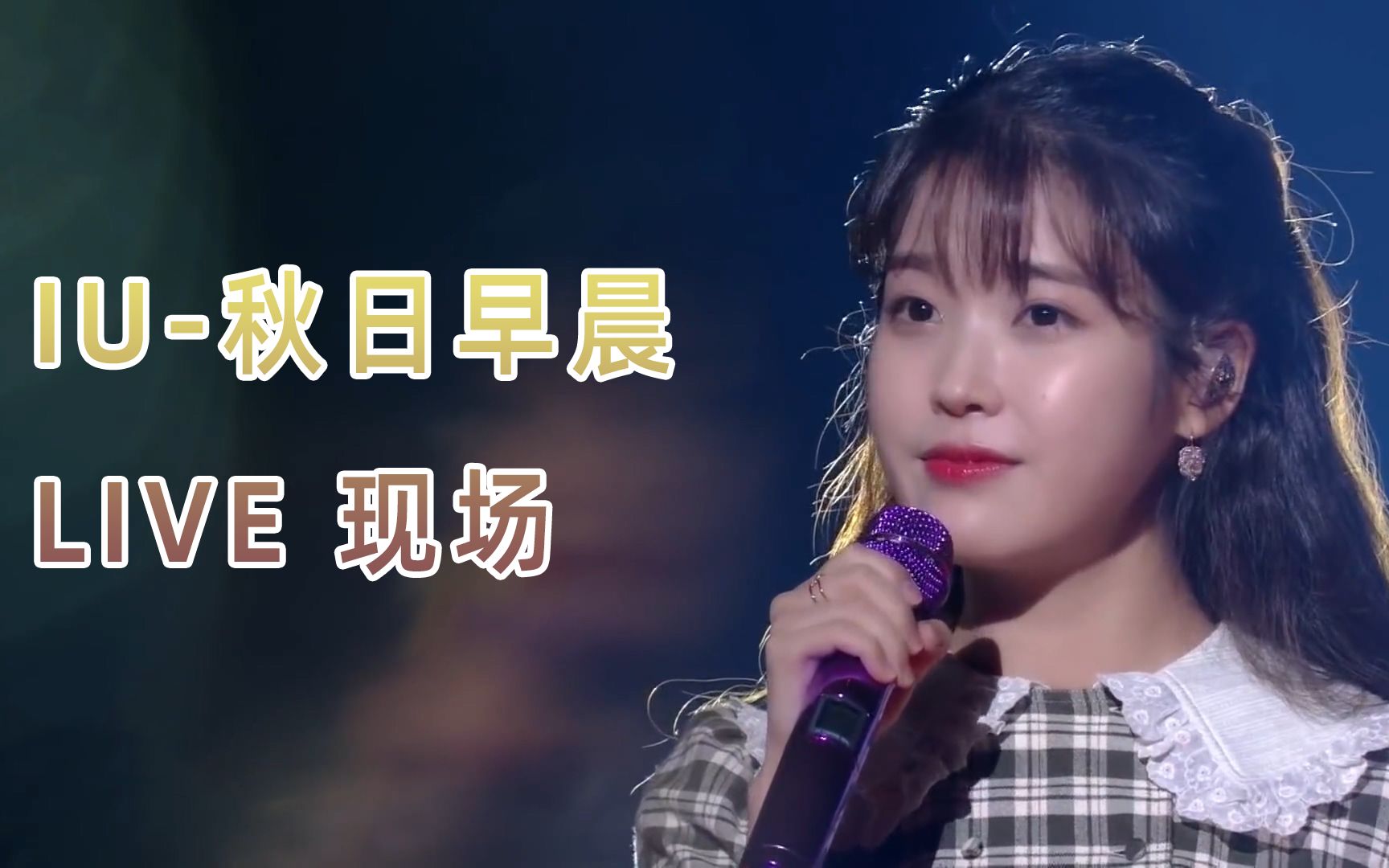 【柳熙烈的写生簿】iu 秋日早晨 live 现场 直拍 部分直播画面