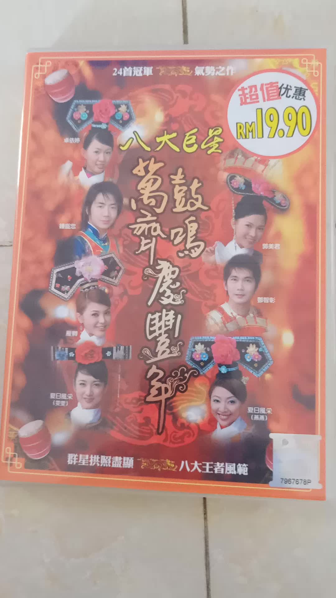 八大巨星《万鼓齐鸣庆新年》dvd77cd专辑,马来西亚威扬集团版开头与