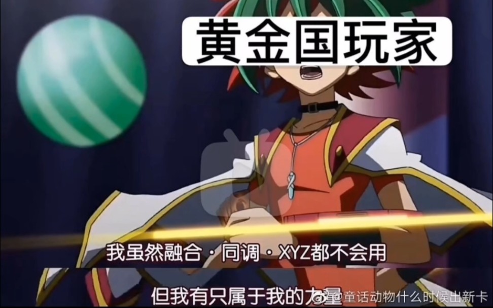 游戏王md日常黄金国vs勇者