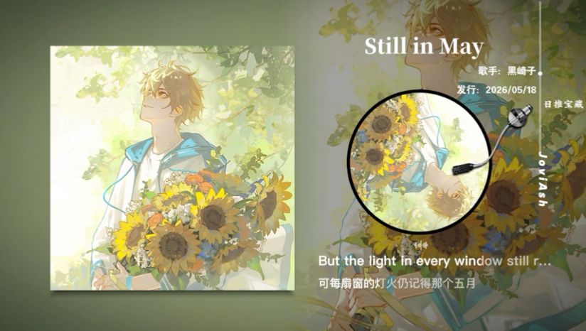 “好有夏日感的旋律，温柔的嗓音也太舒服了”《Still in May》